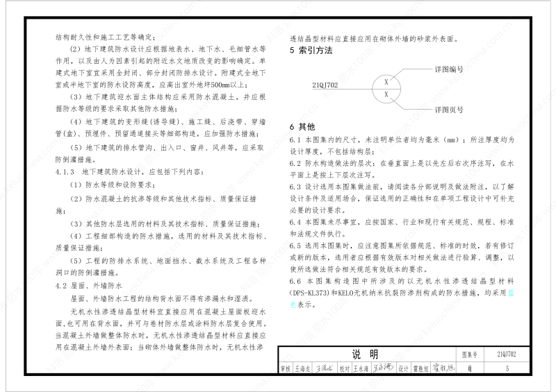 建筑防水构造图集(一)-无机水性渗透结晶型材料DPS--国标印_07