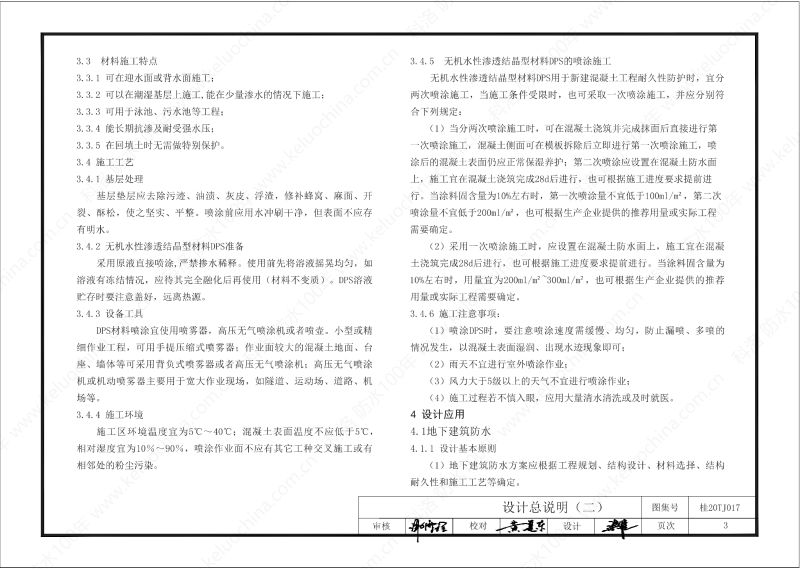 广西工程建设标准设计图集-无机水性渗透结晶型材料（DPS）防水构造图集-广西图集OUT_04