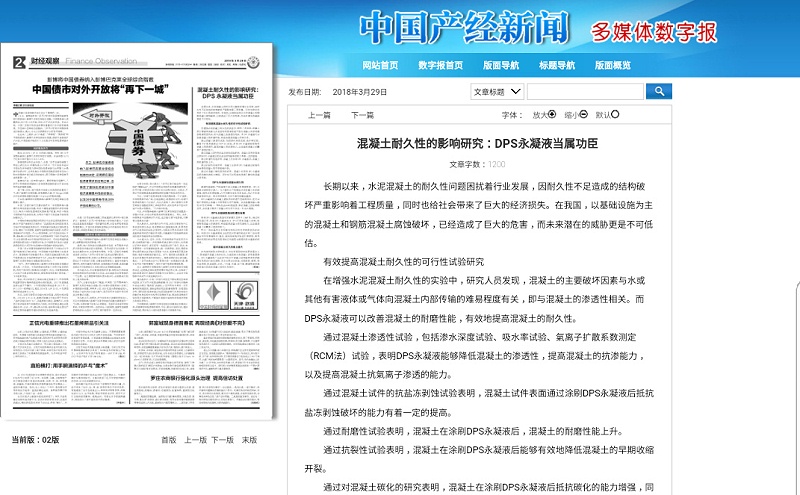 中国产经新闻报道科洛永凝液DPS防水剂