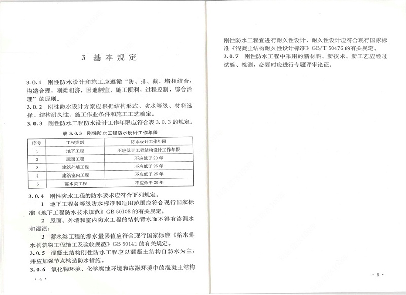 刚性防水工程技术规程 (10)