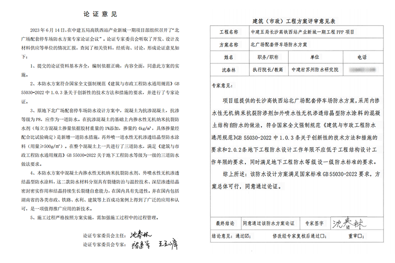 长沙高西站产业新城一期工程PPP项目地下室防水论证800