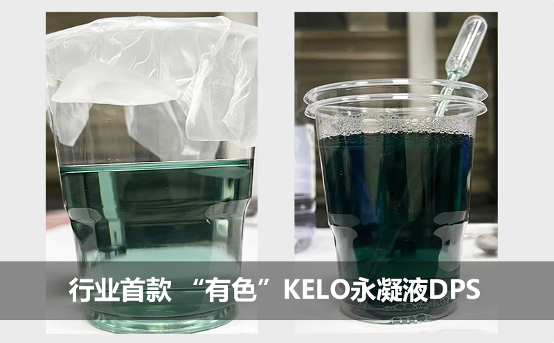 科技领先！行业首款有色防水剂KELO<i style='color:red'>永凝液</i>DPS震撼上市！