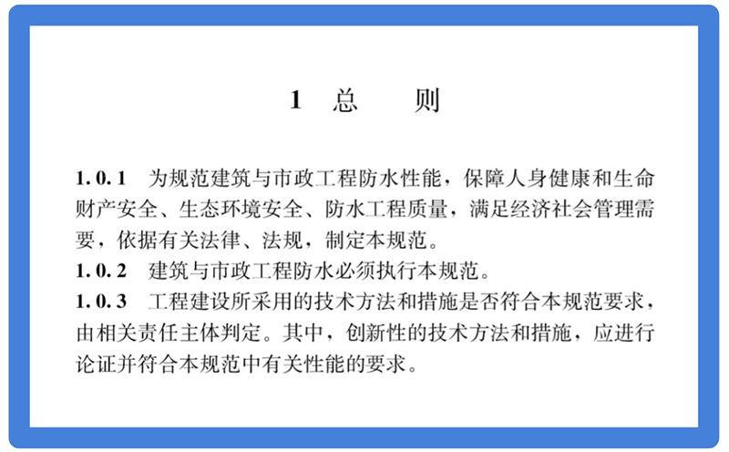 建筑与市政工程防水通用规范GB55030-2022