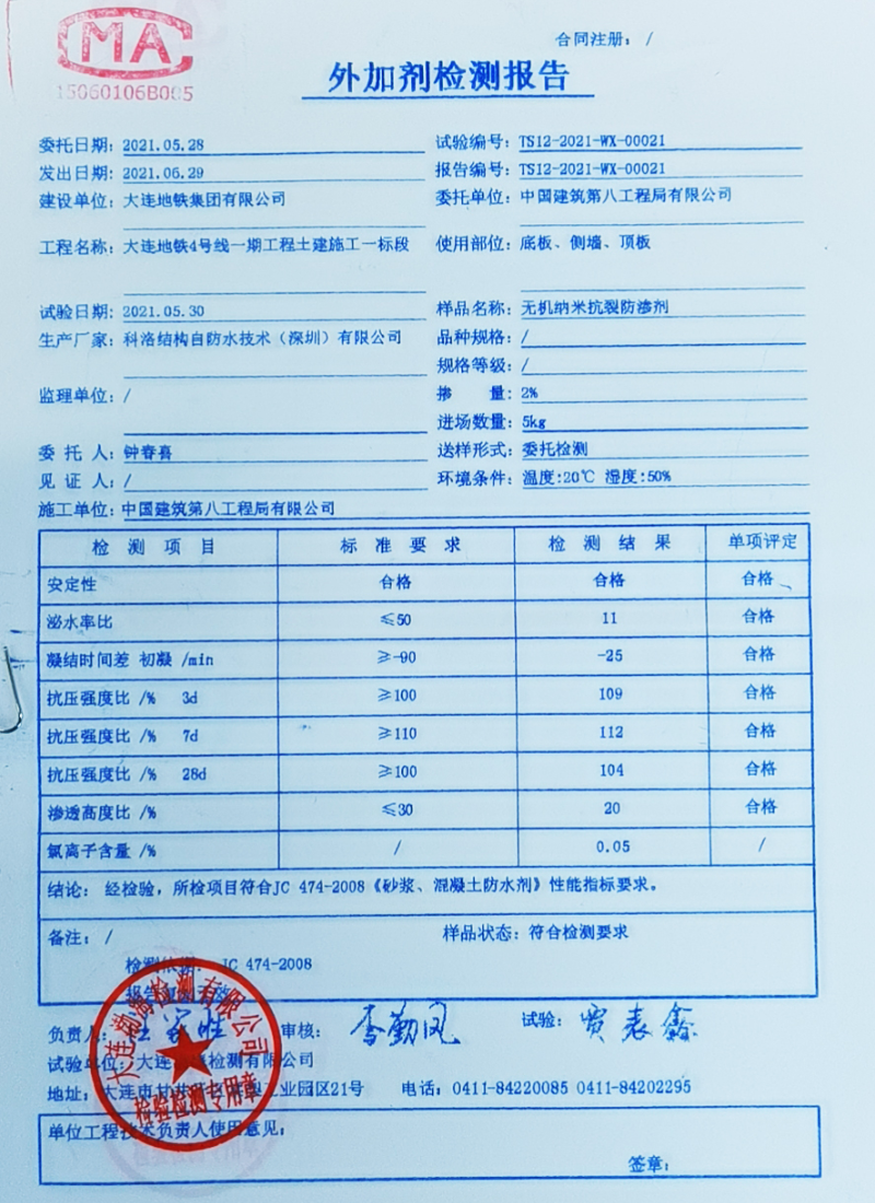 大连地铁4号线使用科洛抗裂剂送检结果